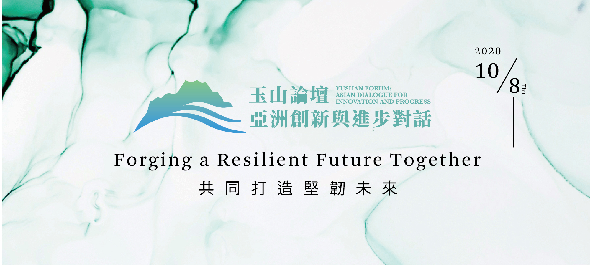 2020年玉山論壇：疫後時期，臺灣與區域夥伴共同打造堅韌未來