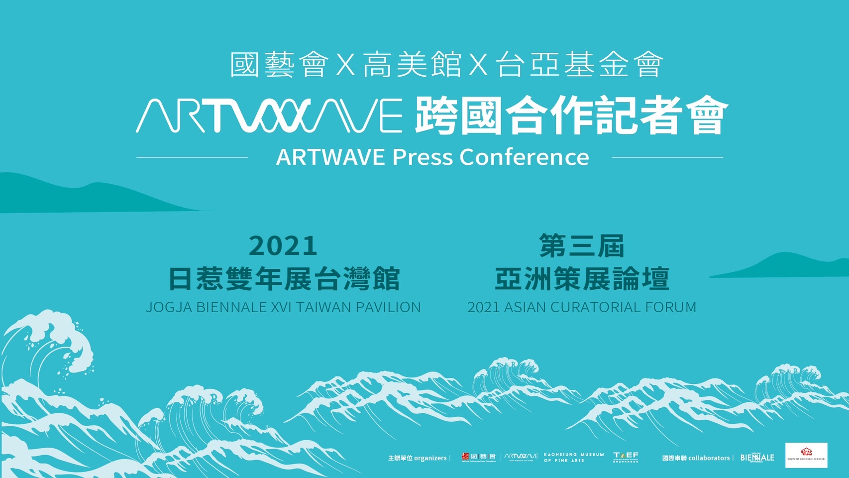 國際記者會：2021日惹雙年展台灣館、第三屆亞洲策展論壇